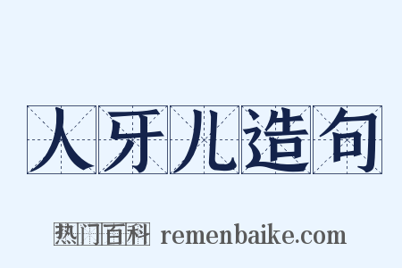 人牙儿造句是什么意思的图片